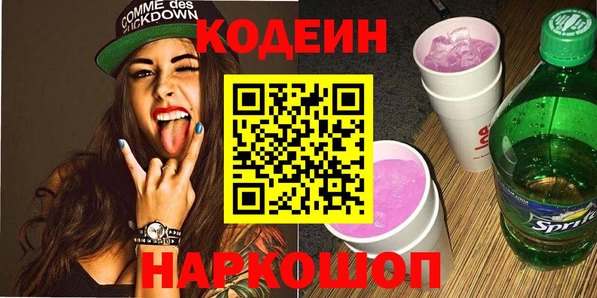 Джанкой  Codein напиток Lean (лин)  Вход с VPN 